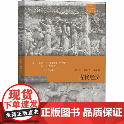 古代经济 (英)M.I.芬利 著 黄洋 译 经济理论、法规