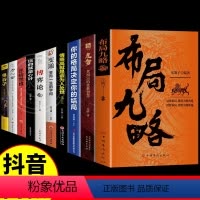 [抖音同款]布局九略全套10册 [正版]全套10册 布局九略+度势全套2册人生如局布局之术不可估量 审时度势为人处世励志