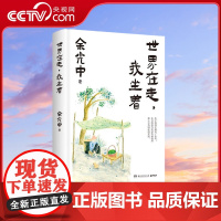 [央视网]世界在走 我坐着 乡愁诗人余光中临终前亲自审订 精选散文典藏 追随大师的脚步 在字里行间读懂故园 TJ