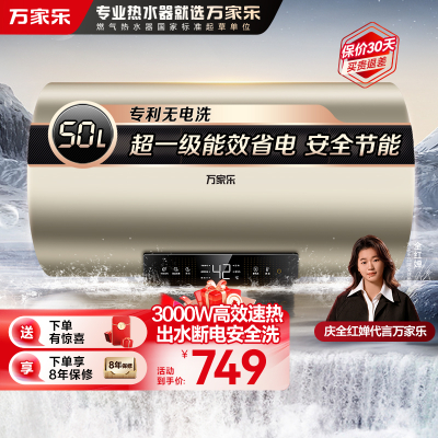万家乐50升电热水器 3000W速热 家用储水式 出水断电更安全 升级节能模式 一级能效D50-FW0