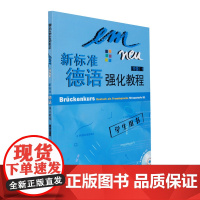 新标准德语强化教程 中级1第一册 学生用书 教材 欧标B1 中级德语强化教材大学德语教程二外德语 外语教学与研究出版社