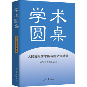 [M]学术圆桌 人民日报学术版专题文章精选-9787511577283