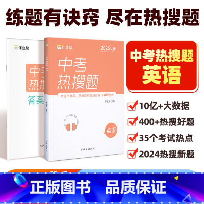 [正版]2025版中考热搜题英语必刷题中考英语初中初三总复习压轴挑战练习题真题卷中考英语突破训练题初中同步教辅满分之路