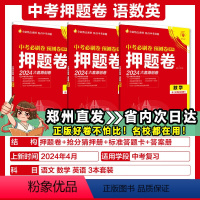 河南专版 [语数英]3本 初中通用 [正版]2024版中考押题卷数学语文英语物理化学历史道德与法治河南适用中考复习中考中