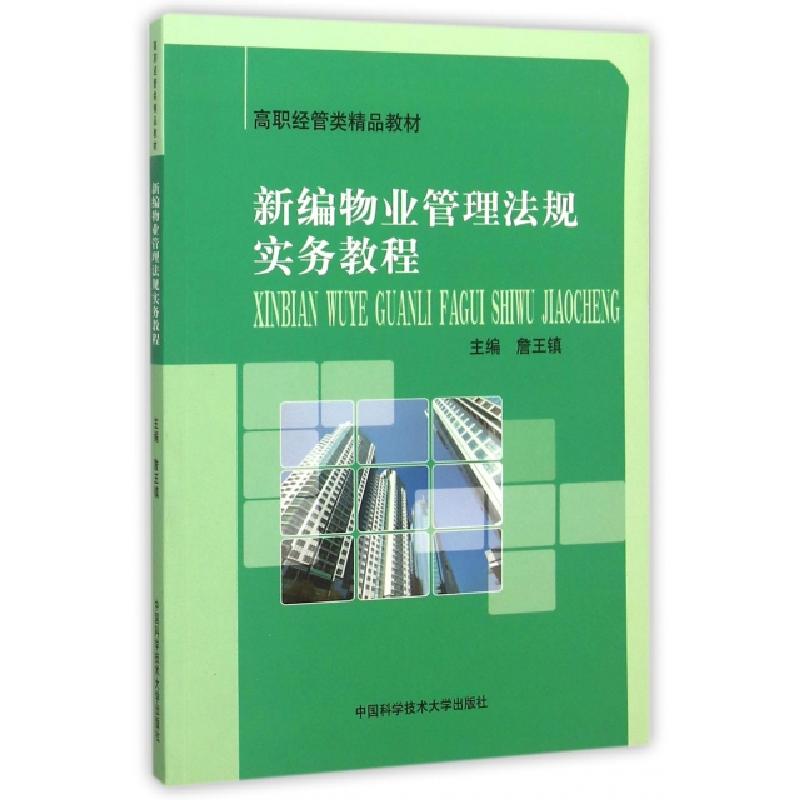 正版新书]新编物业管理法规实务教程(高职经管类精品教材)詹王镇