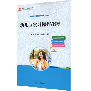 [M]幼儿园实习操作指导-9787309163278