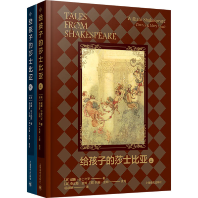 [M]给孩子的莎士比亚(全2册)-9787532783472