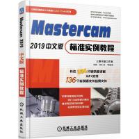 正版新书]MASTERCAM 2019中文版标准实例教程袁涛 胡仁喜等编9