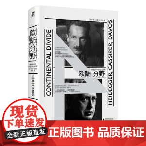 欧陆分野:海德格尔与卡西尔在达沃斯 彼得戈登著郝苑译广西师范大学出版社德国哲学自由主义启蒙运动思想史图书