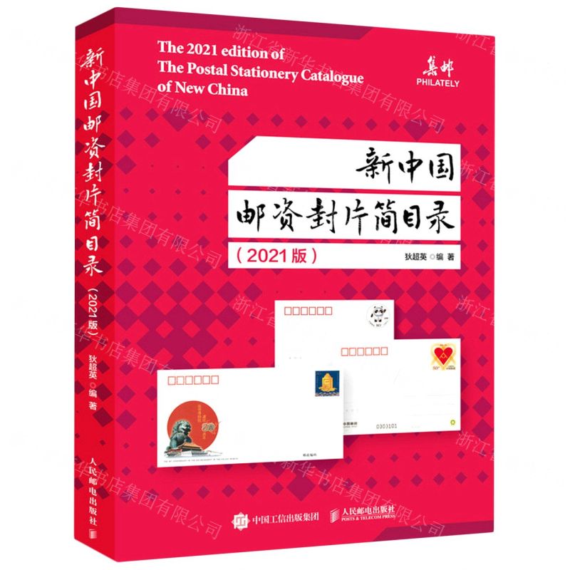 [N]新中国邮资封片简目录(2021版)-9787115572844