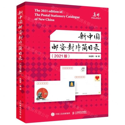 [N]新中国邮资封片简目录(2021版)-9787115572844