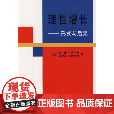 理性增长——形式与后果 [美]特里·S.索尔德 阿曼多·卡伯内尔 编 商务印书馆 正版书籍