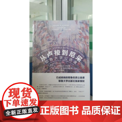 从卢梭到尼采 耶鲁大学公选课 弗兰克·特纳 北京大学出版社 9787301280195