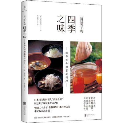 醉染图书辰巳芳子的四季之味 滋养生命的家庭料理9787559649584