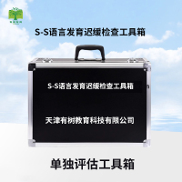 有树 YSXL-SS01 S-S法语言发育迟缓评估减压工具箱早教教具