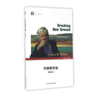 音像开辟新天地:布朗自传(美)莱斯特·R·布朗著