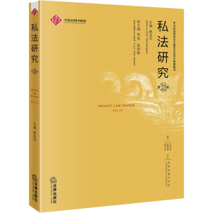 醉染图书私法研究 第卷9787519726683