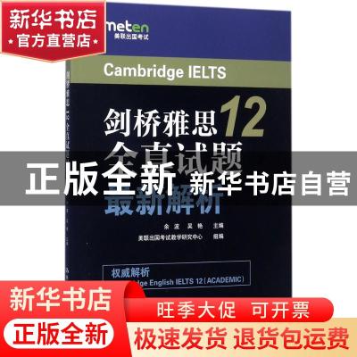 正版 剑桥雅思12全真试题最新解析 余波 吴艳 主编 中国人民大学