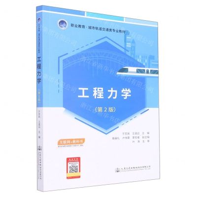 [N]工程力学(第2版职业教育城市轨道交通类专业教材)-9787114181030