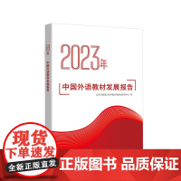 外研社 2023年中国外语教材发展报告