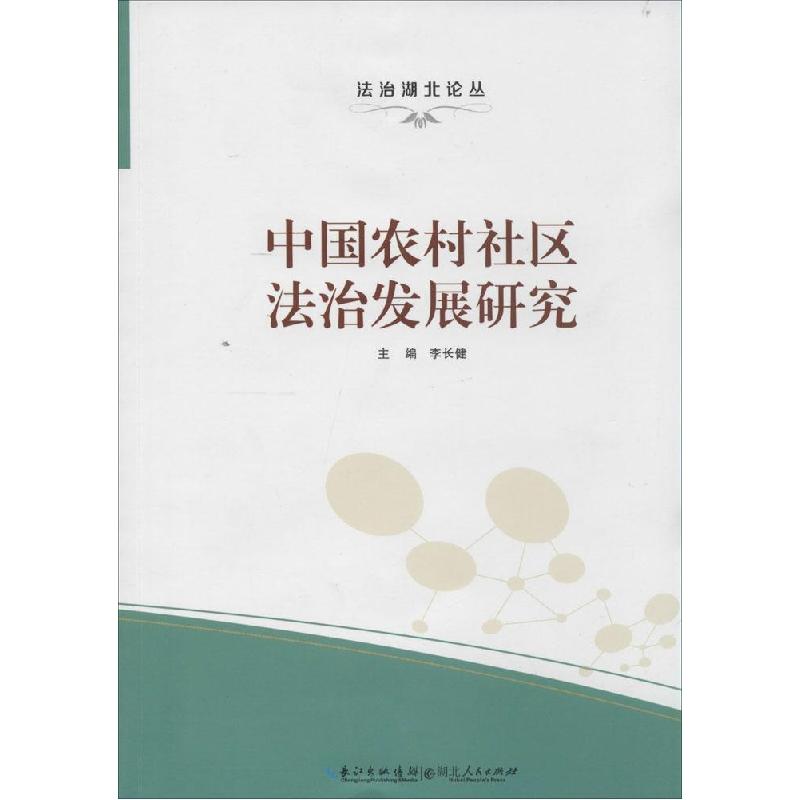 正版新书]中国农村社区法治发展研究无9787216082914