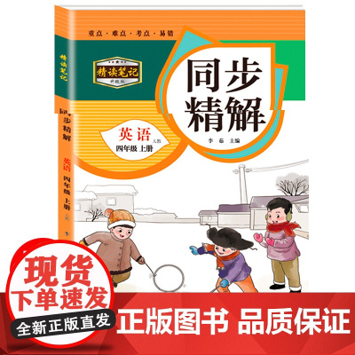 同步精解 英语四年级上册 小学四年级英语练习册 课堂笔记四年级上册英语 课本教材课堂同步学霸笔记 学习方法培养 培养