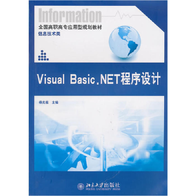 正版新书]VisualBasic.NET程序设计杨光祖 主编9787301163061
