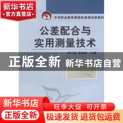 正版 公差配合与实用测量技术 唐代滨,张晓琳主编 机械工业出版