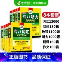 专八全套专项训练书 [正版] 专八2025全套专项训练书备考英语专业八级词汇单词阅读理解听力改错翻译写作范文tem8级历