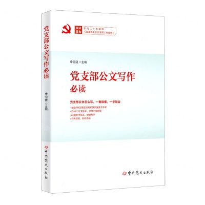 [N]党支部公文写作必读(学习贯彻党的二十大精神党政机关公文处理工作条例)-9787509861851