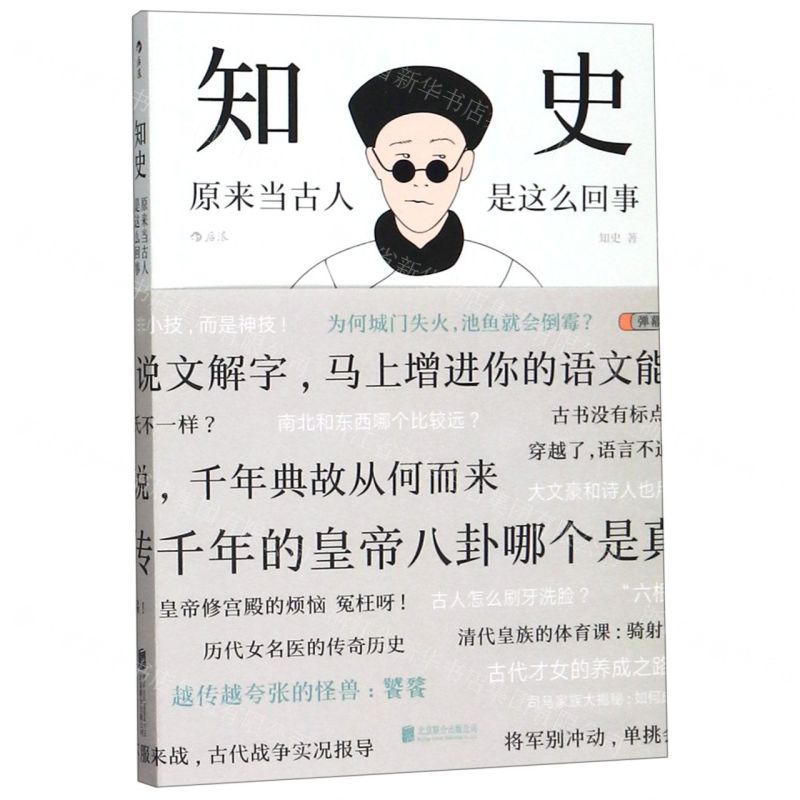 [M]知史(原来当古人是这么回事)-9787559631732