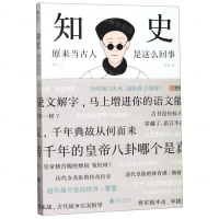 [M]知史(原来当古人是这么回事)-9787559631732