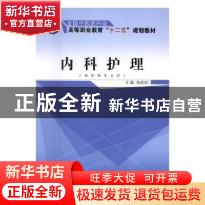 正版 内科护理 陈若冰 主编 中国中医药出版社 9787513230551 书