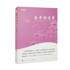 正版新书]当幸福逆袭—中华自强励志书系卢玲 著9787010144023