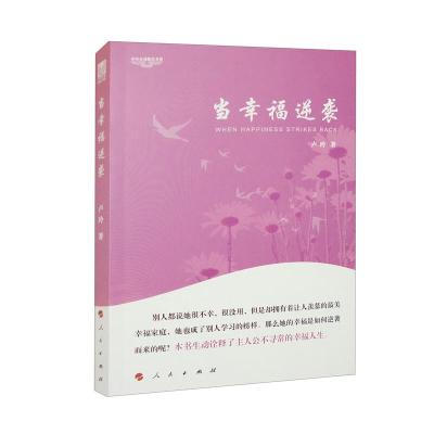 正版新书]当幸福逆袭—中华自强励志书系卢玲 著9787010144023