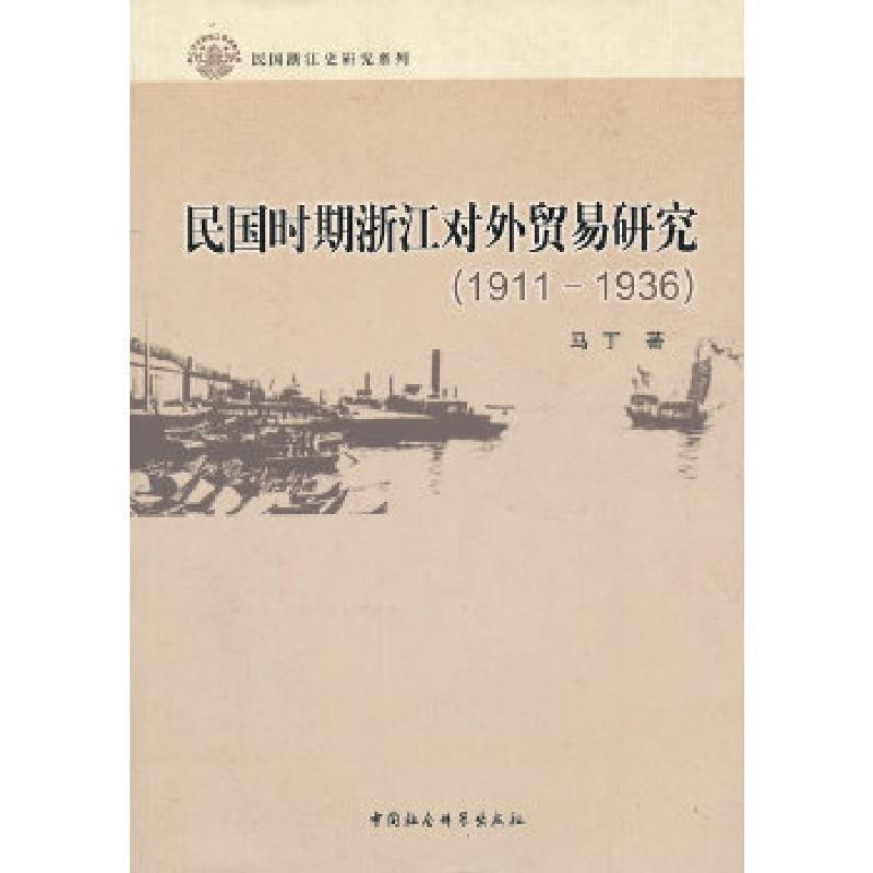 正版新书]民国时期浙江对外贸易研究(1911-1936)马丁 著97875