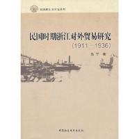 正版新书]民国时期浙江对外贸易研究(1911-1936)马丁 著97875