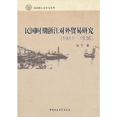 正版新书]民国时期浙江对外贸易研究(1911-1936)马丁 著97875