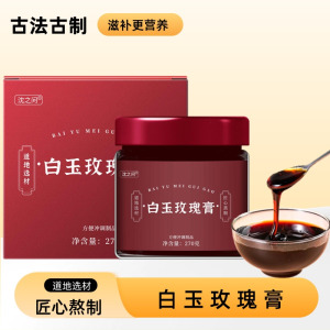 白玉玫瑰膏270g/瓶 原料安全 营养更健康 过年过节送礼好物