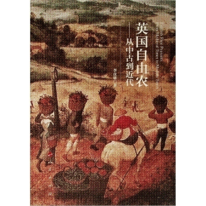醉染图书英国自由农:从中古到近代9787010198705