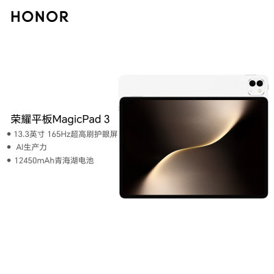 荣耀平板MagicPad 3 13.3英寸 165Hz超高刷护眼屏 12450mAh青海湖电池 12GB+256GB 月影白
