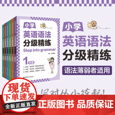 2024新版小学英语语法分级精练一二三年级四五六年级年级小学英语语法小学123456年级英语语法练习华东理工大学出版社