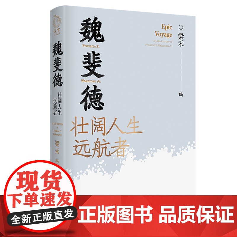 [新书] 魏斐德:壮阔人生远航者 人物传记书籍