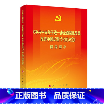 [正版]《中共中央关于进一步全面深化改革、推进中国式现代化的决定》辅导读本(普通本)