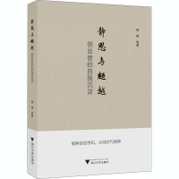 正版新书]静思与超越 创业者的自我沉淀高峰等著9787308206341