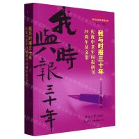 [N]我与时报三十年(庆祝中老年时报创刊30周年征文集)/中老年时报创刊30周年系列丛书-9787310063451