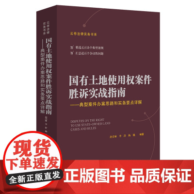 正版 国有土地使用权案件胜诉实战指南 典型案件办案思路和实务要点详解 唐青林,李舒,杨巍 中国法制出版社 9787521