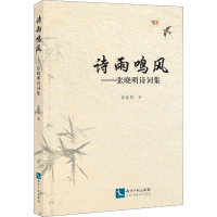 音像诗雨鸣风——张晓明诗词集张晓明