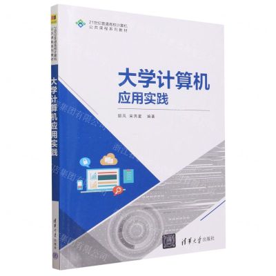[N]大学计算机应用实践(21世纪普通高校计算机公共课程系列教材)-9787302646389