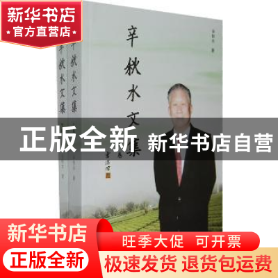 正版 辛秋水文集 辛秋水著 中国社会科学出版社 9787500489290 书